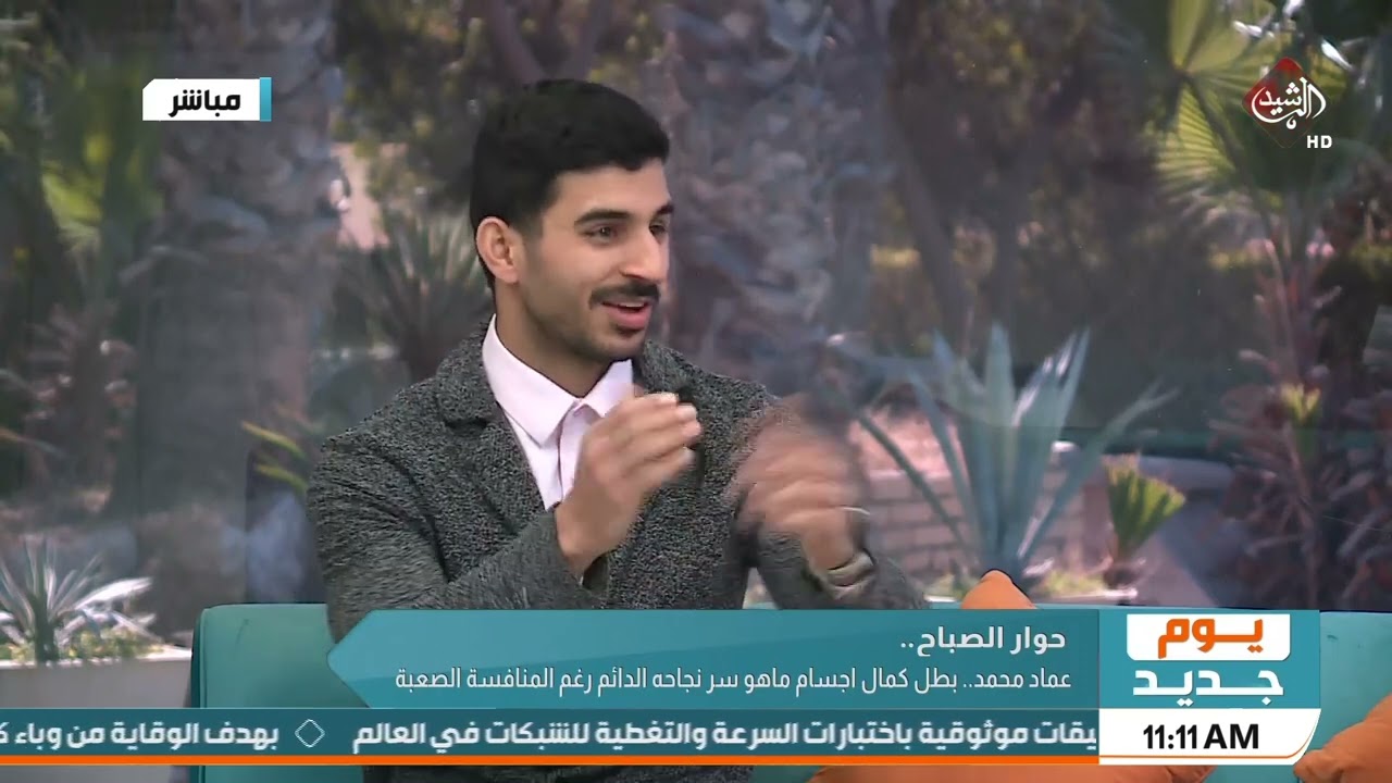 حوار الصباح | عماد محمد .. بطل كمال اجسام ما هو سر نجاحه الدائم رغم المنافسة الصعبة
