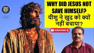 WHY DID JESUS NOT SAVE HIMSELF? यीशु ने खुद को क्यों नहीं बचाया?