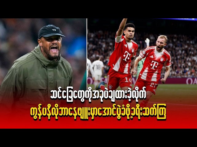 ဆင်ခြေတွေကို အခုပဲချထားခဲ့လိုက်၊ ကွန်ပနီလို ဘာနေဗျူးမှာ အောင်ပွဲခံဖို့ ခရီးဆက်ကြ