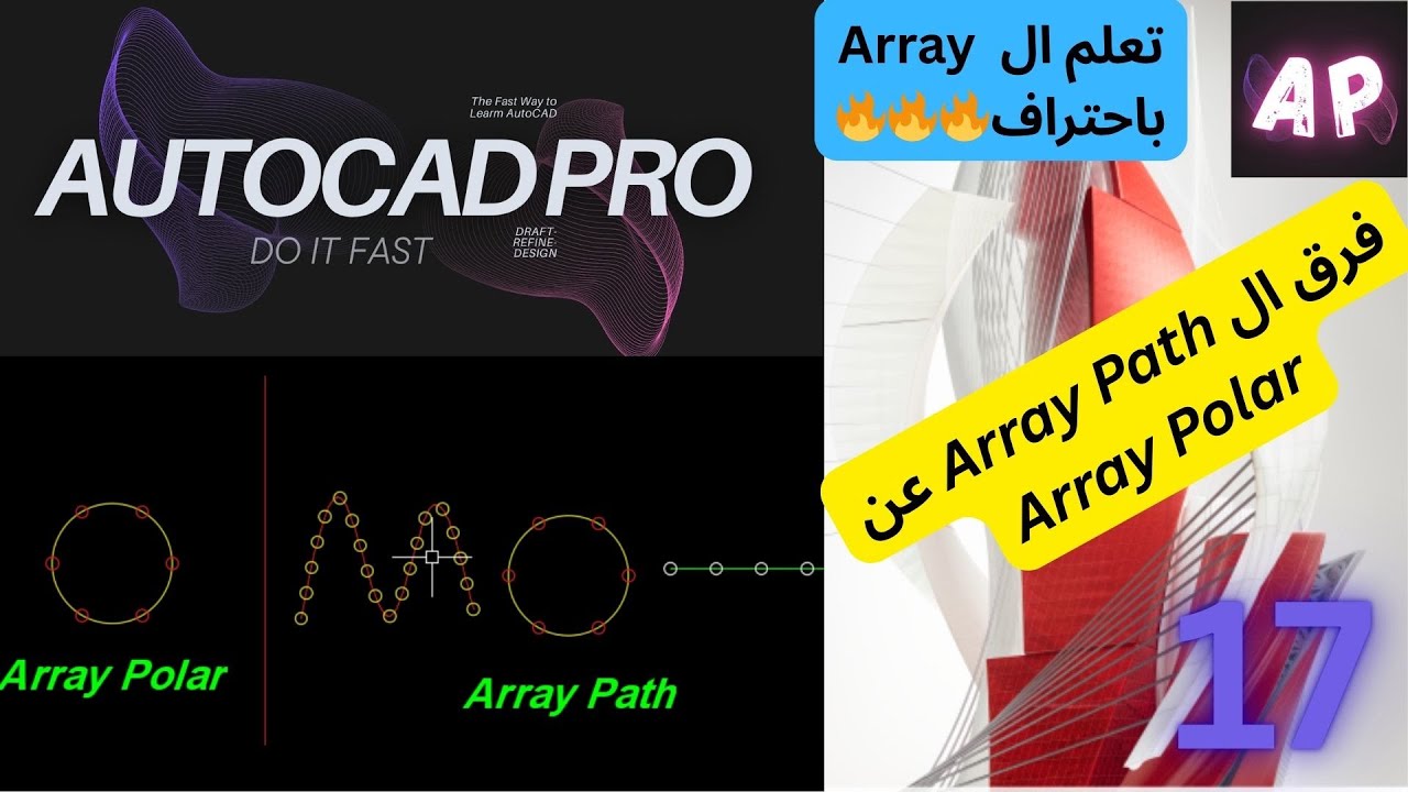 تعلم كيفية استخدام Array Polar & Array Path باحترافية - YouTube