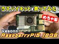 Raspberry Pi5 16GB欲しかったから安いキット買ってみた結果…【ラズベリーパイ5】