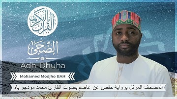 093 Sourate Adh-Dhuha (Hafs) - Mohamed Modjho BAH - سورة الضحى (حفص) محمد مودجو باه