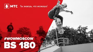 Как сделать бэксайд 180 на скейте (How to BS 180 on a skateboard) Как сделать бэксайд 180 на скейте (How to BS 180 on a skateboard)