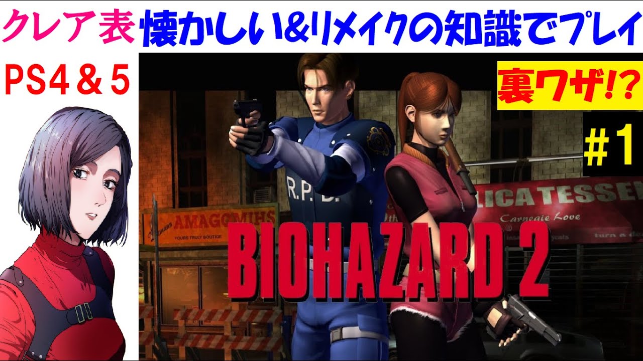 バイオハザード2】クレア表編！レトロゲームまったり攻略したい #1【中 