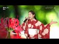 日本カラオケ街あるき 108【後半】(歌唱順:髙屋三佐江&北川紀恵&小芝陽子、池田かよこ、二代目 宮史郎、パク・ソンソン、里美、髙屋三佐江、琴音けい子、佐久間美華、松島進一郎)