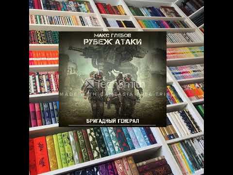 цикл "Бригадный генерал". Книга 3 "Рубеж атаки"