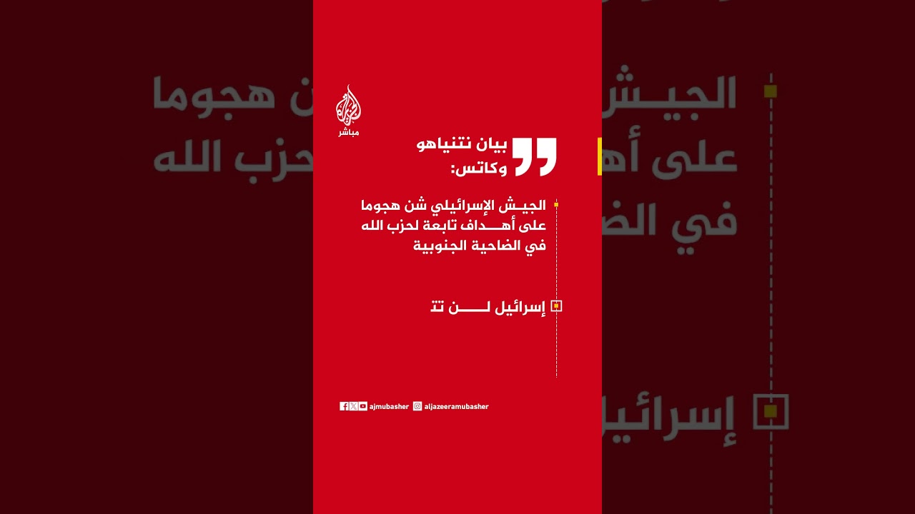 عاجل | بيان نتنياهو وكاتس:• الجيش الإسرائيلي شن هجوما على أهداف تابعة لحزب الله في الضاحية الجنوبية