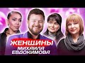 Женщины Михаила Евдокимова