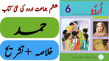 New Book Urdu Class 6th | Lesson 1 | حمد | Hamd | SNC-2023 | Punjab Text Book | New Book 6th Class