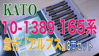 KATO 10 1389 165系 急行「アルプス」８両セット