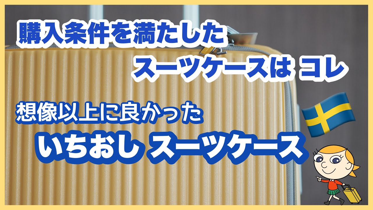 使ってさらに良!北欧発イチ押しスーツケースご紹介