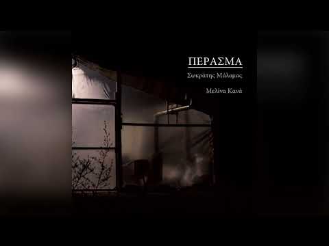 Σωκράτης Μάλαμας -