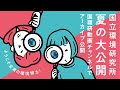 LIVE配信アーカイブ【夏の大公開2022】 ようこそ未来の環境博士！