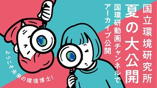 LIVE配信アーカイブ【夏の大公開2022】 ようこそ未来の環境博士！