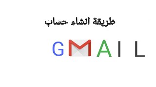 طريقة انشاء حساب جيميل(gmail) من الهاتف بسهولة