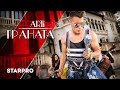 ARTi - GRANATA  ГРАНАТА (Official Video)