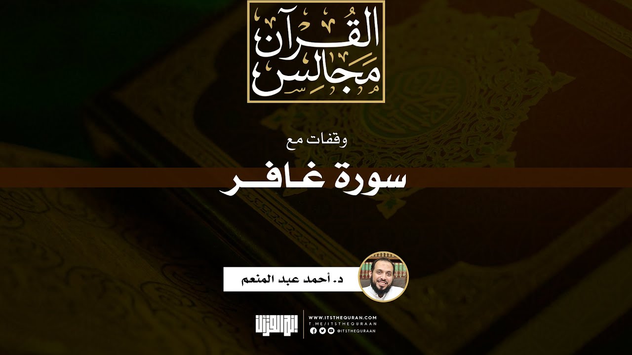 وقفات مع سورة غافر (مؤمن آل فرعون) | د. أحمد عبد المنعم