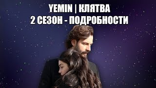 Клятва / Yemin - Когда будет 2 сезон? ПОДРОБНОСТИ Клятва / Yemin - Когда будет 2 сезон? ПОДРОБНОСТИ