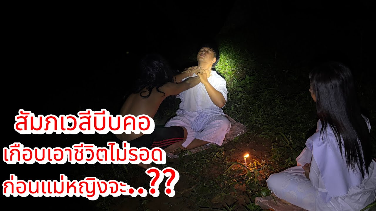 มานนั่งสมาธิเพื่อฝึกวิชากับแม่หญิงที่ป่าช้าล้างก่อนจะโดนสัมภเวสีบีบคอจนเกือบ…????