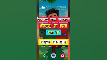 ইমোতে কল আসলে ডিসপ্লে তে দেখা যায়না কেন?? Imo Call Not Showing Display. #shorts #viralvideo