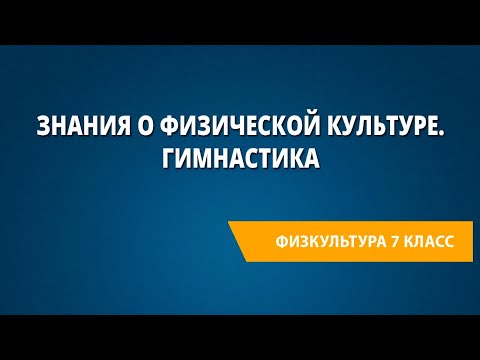 Знания о физической культуре. Гимнастика