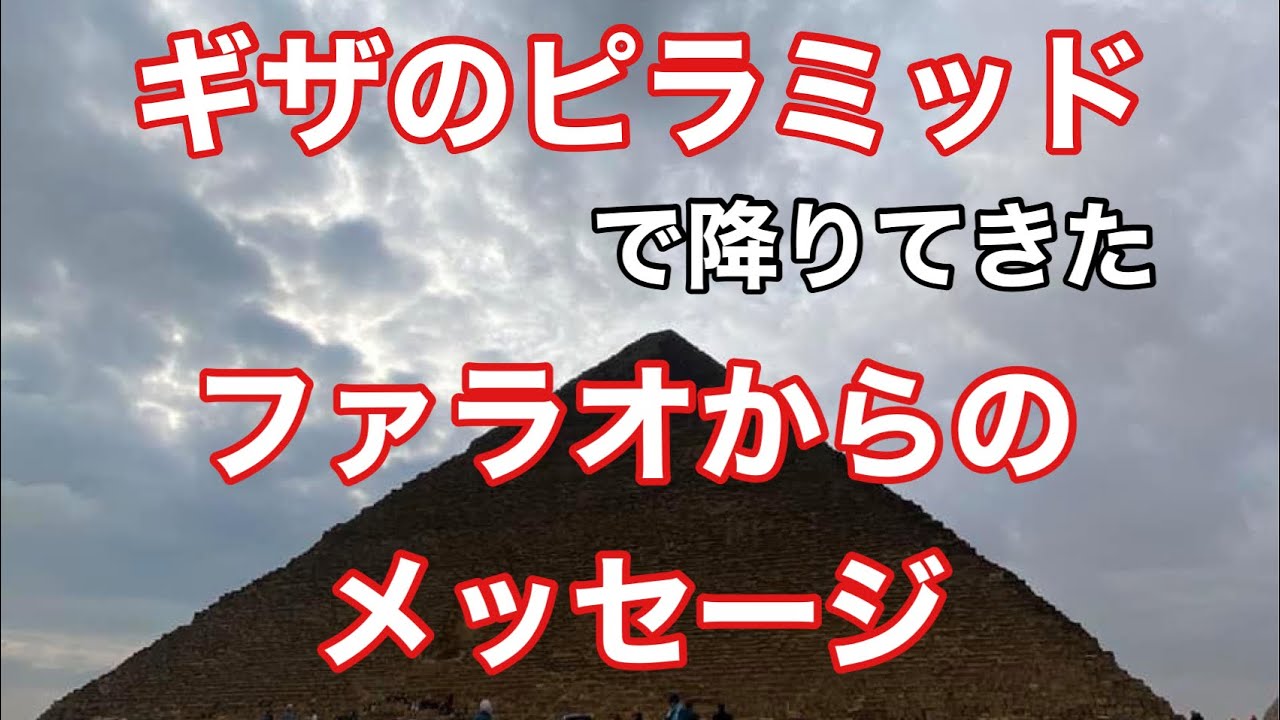 ギザのピラミッドでファラオから降りてきたメッセージとは Youtube ギザのピラミッドでファラオから降りてきたメッセージとは Youtube