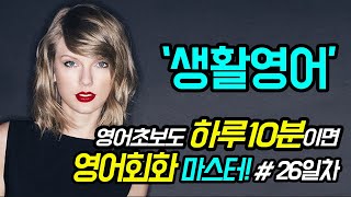 영어회화 생활영어 하루10분 30일완성 36 mqdefault