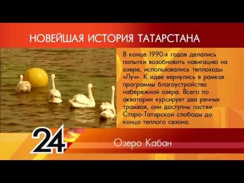 ИСТОРИЯ ТАТАРСТАНА Озеро Кабан