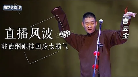 郭德纲回应曹云金免费直播，一句话砸挂太霸气，德云鼓曲社赢麻了 - 天天要闻