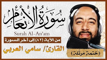 تلاوة مرتلة لسورة الأنعام بصوت القارئ سامي العربى من الآية 82 إلى آخر السورة Surat Al  Anaam