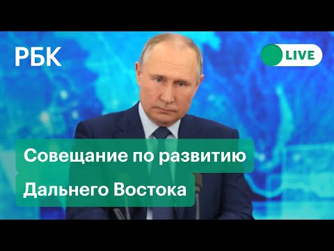 Путин на совещании по развитию Дальнего Востока. Прямая трансляция