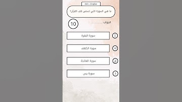 ما هي السورة التي تسمى قلب القرآن؟