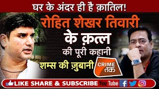 EP 187: शराब और ख़राब कैमरों में क़ैद कांग्रेस नेता N.D TIWARI के बेटे की मौत का सच | Crime Tak