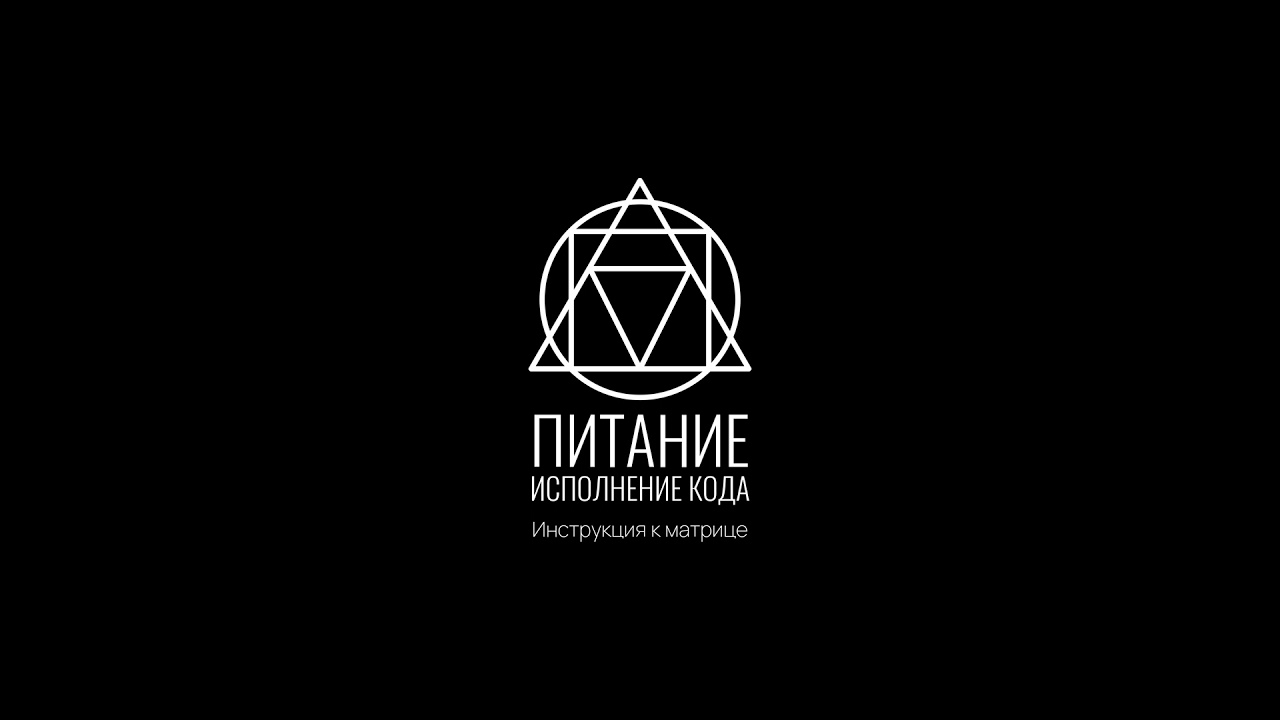 Инструкция к Матрице: Питание — исполнение кода — Transcript