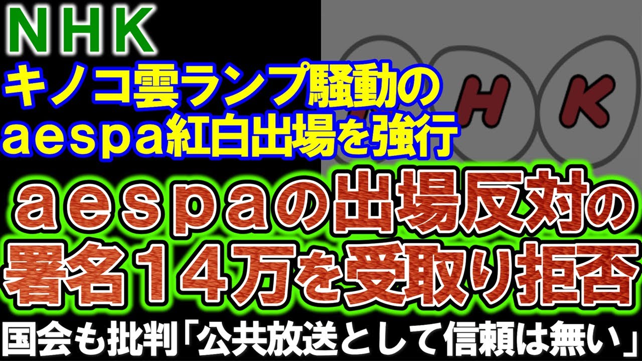 【ＮＨＫ】aespaの紅白出場を強行。出場反対の署名１４万、こうして握り潰された。国会もＮＨＫを批判「公共放送として信頼を失った」