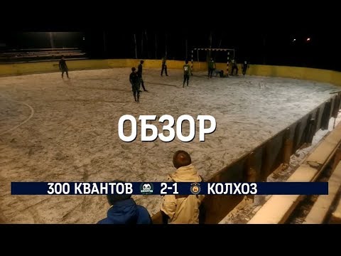 Видео к матчу 300 Квантов - КолХоз