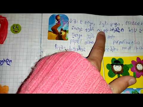 ჩემი დღიური 1 ნაწილი