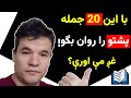 بیش از ۲۰ جمله ی روزمره پشتو 20   