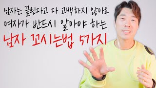 남자꼬시는법 5가지 / 남자는 어떤 여자에게 끌릴까? / 남자는 어떤 여자에게 고백하게 될까?