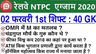 RRB NTPC Exam Analysis 2021 / RRB NTPC 2 February 2021 1st Shift Asked Question / NTPC Exam Analysis