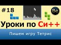 Язык С++ - Урок 18 - Пишем игру Тетрис.