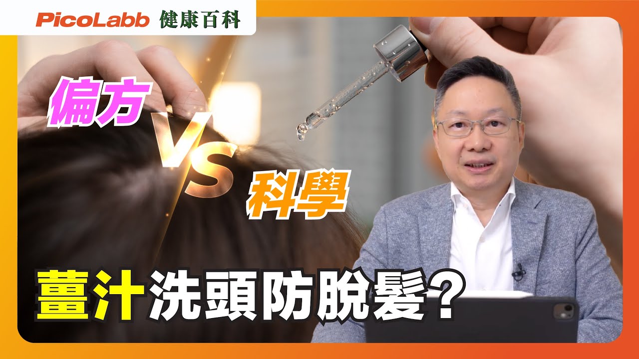 想多啲頭髮🤔塗薑汁？食黑芝麻？邊款有用，邊款有副作用？！｜男女脫髮｜健康百科