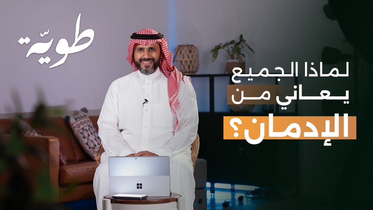 الإدمان الخفي | بودكاست طوية