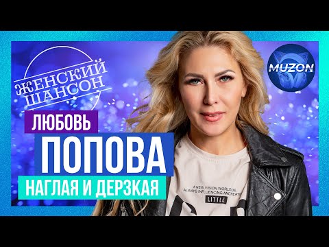 Женский Шансон. Любовь Попова. Наглая И Дерзкая