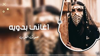 اغاني بدويه مطلوبه