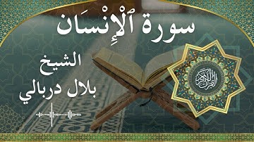 76 Al InsaanAd Dahr  Al Sheikh Bilal Darbali  الشيخ بلال دربالي   سورة الإنسان كاملة