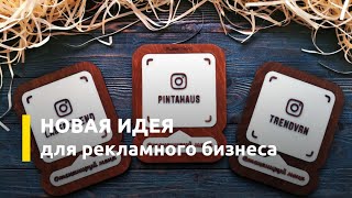 🔥Новая идея для малого бизнеса. Новое направление в рекламном бизнесе