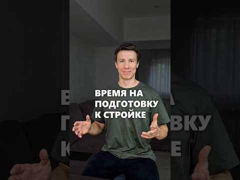 Видео: Время на подготовку к строительству дома #архитектор #строительстводома #загородныйдом