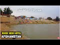 AFGHAN STREET FOOD | JALALABAD CITY BEHSOOD RIVER | BEAUTIFUL VIEW OF | SOLA RESTAURANT