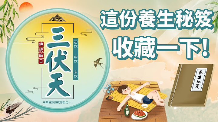 【7.11~8.19！三伏天来啦！】三伏天如何养生，才能事半功倍？|中国史，NICE！ - 天天要闻